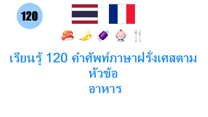 เรียนรู้ 120 คำศัพท์ภาษาฝรั่งเศสตามหัวข้อ: อาหาร